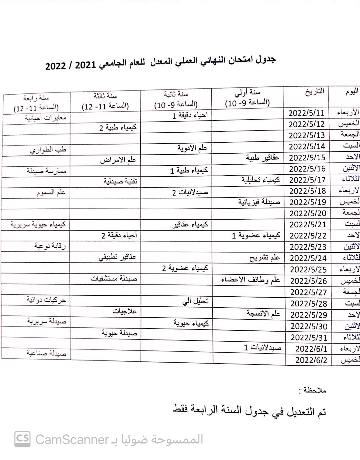 جدول امتحان النهائي عملي المعدل للعام الجامعي 2022/2021