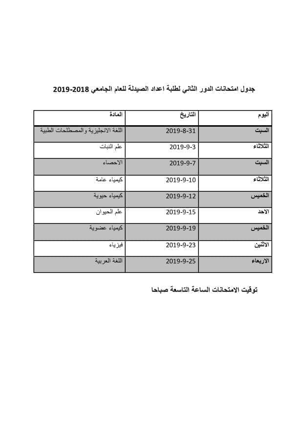 جدول امتحانات الدور الثاني لطلبة الاعداد لسنة 2018/2019