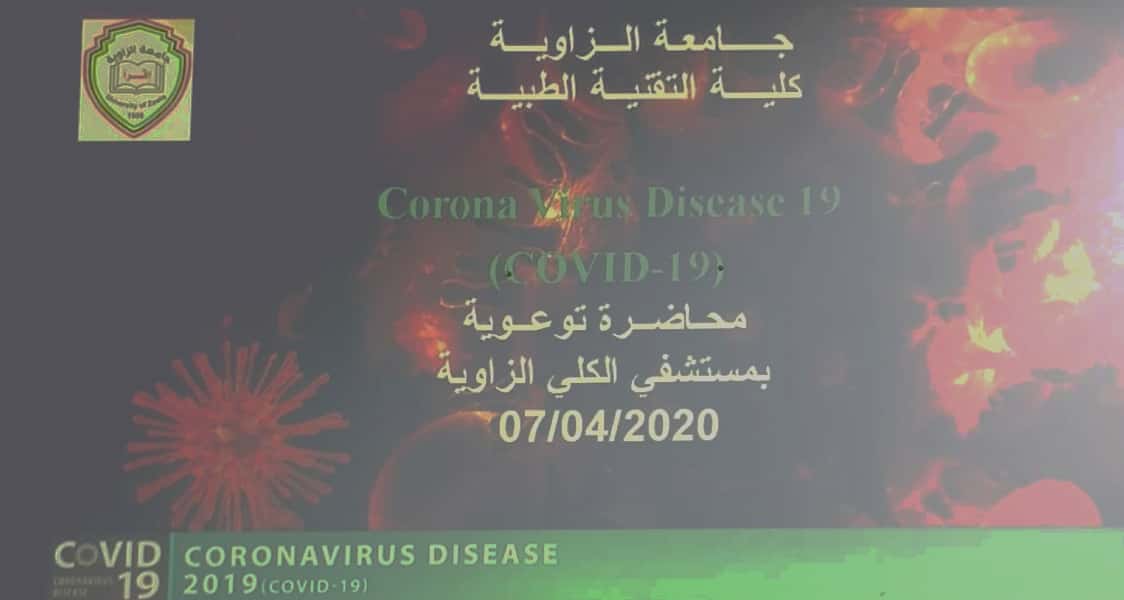 محاضرة توعوية حول فيروس كورونا بمستشفى الكلى بالزاوية