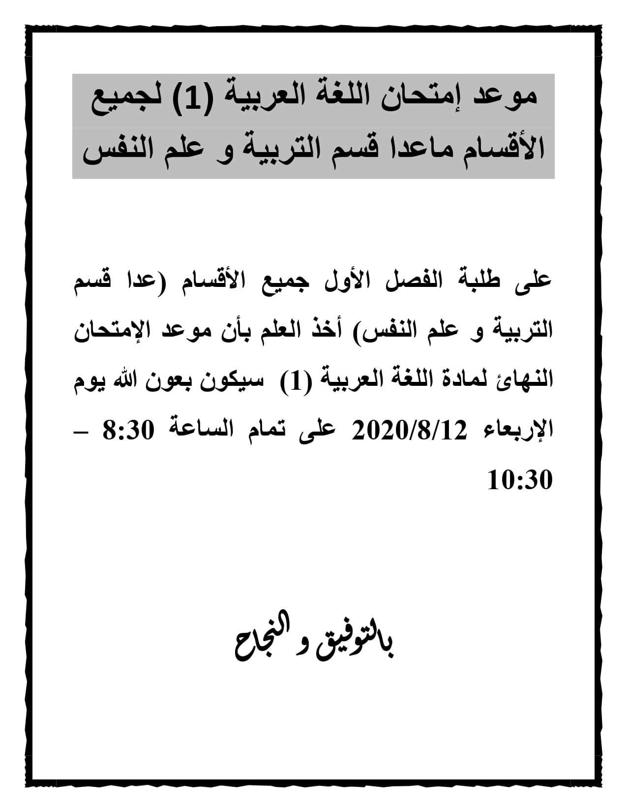 موعد إمتحان اللغة العربية (1) لجميع الأقسام ماعدا قسم التربية و علم النفس