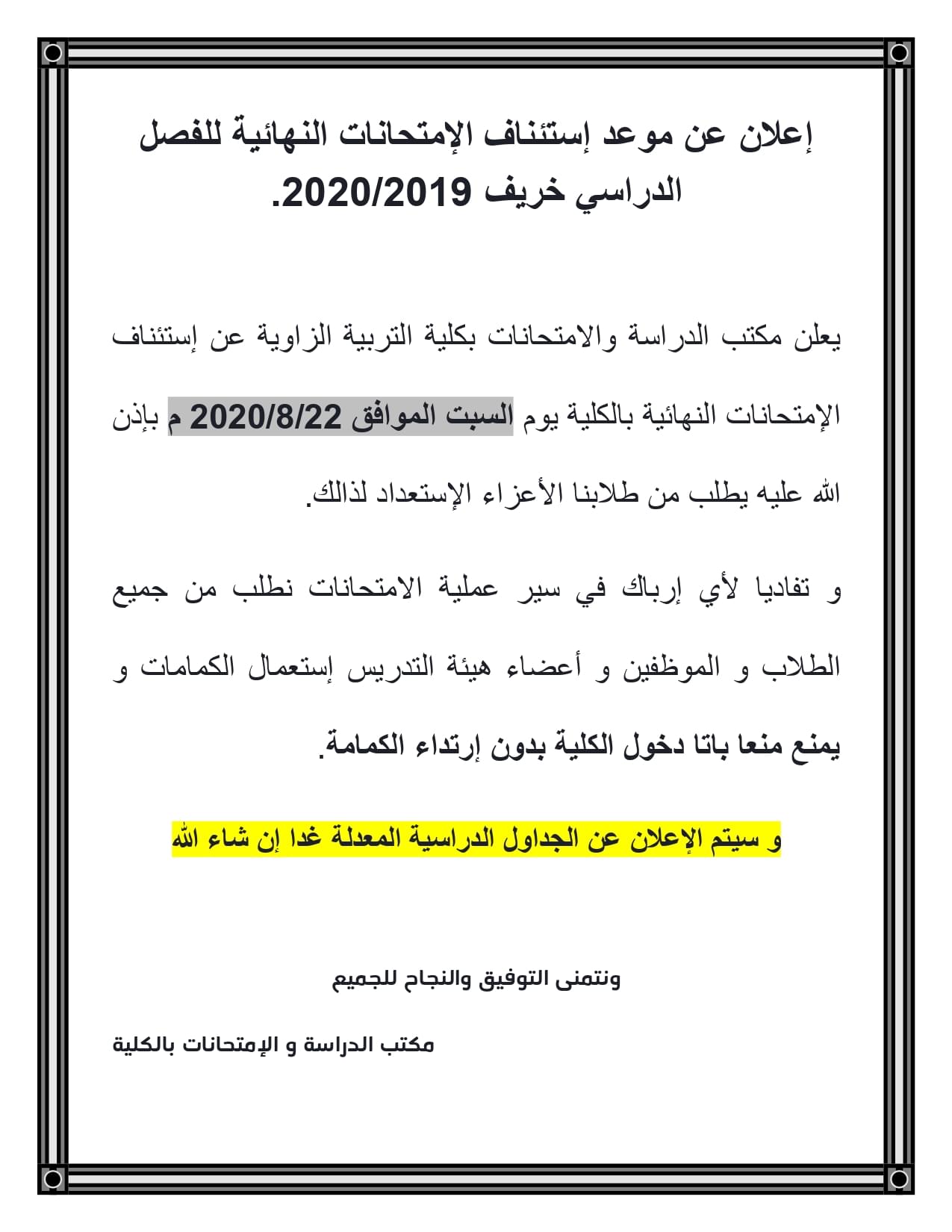 إعلان عن موعد إستئناف الإمتحانات النهائية للفصل الدراسي خريف 2019/2020