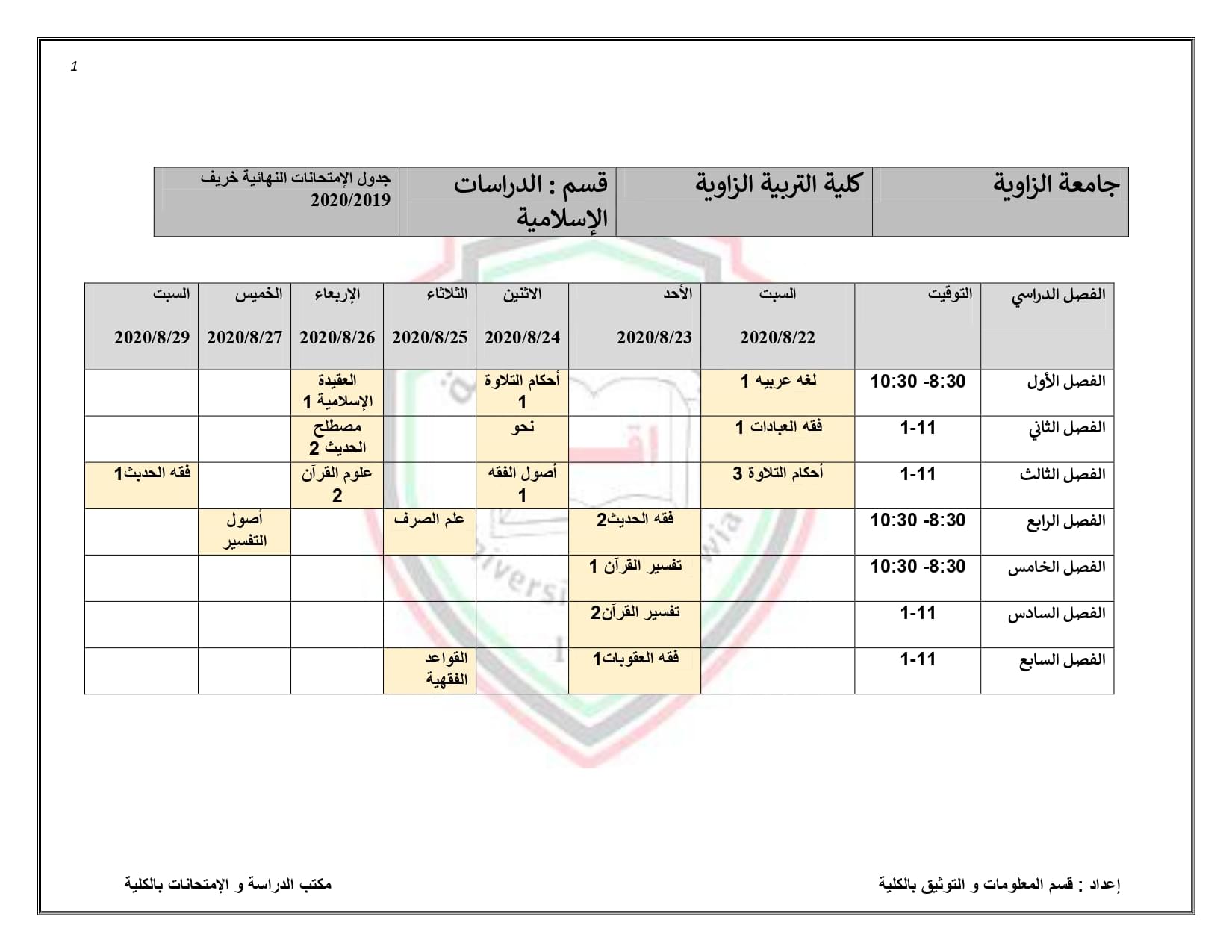جدول الإمتحانات النهائية لقسم الدراسات الإسلامية