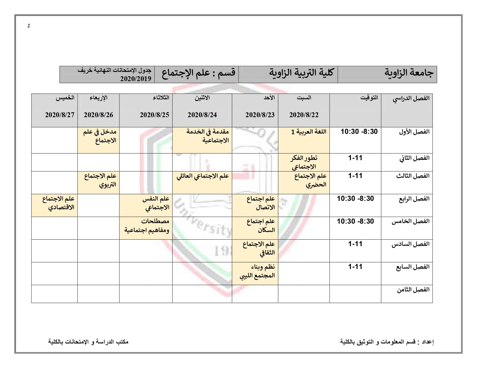 جدول الإمتحانات النهائية لقسم علم الإجتماع