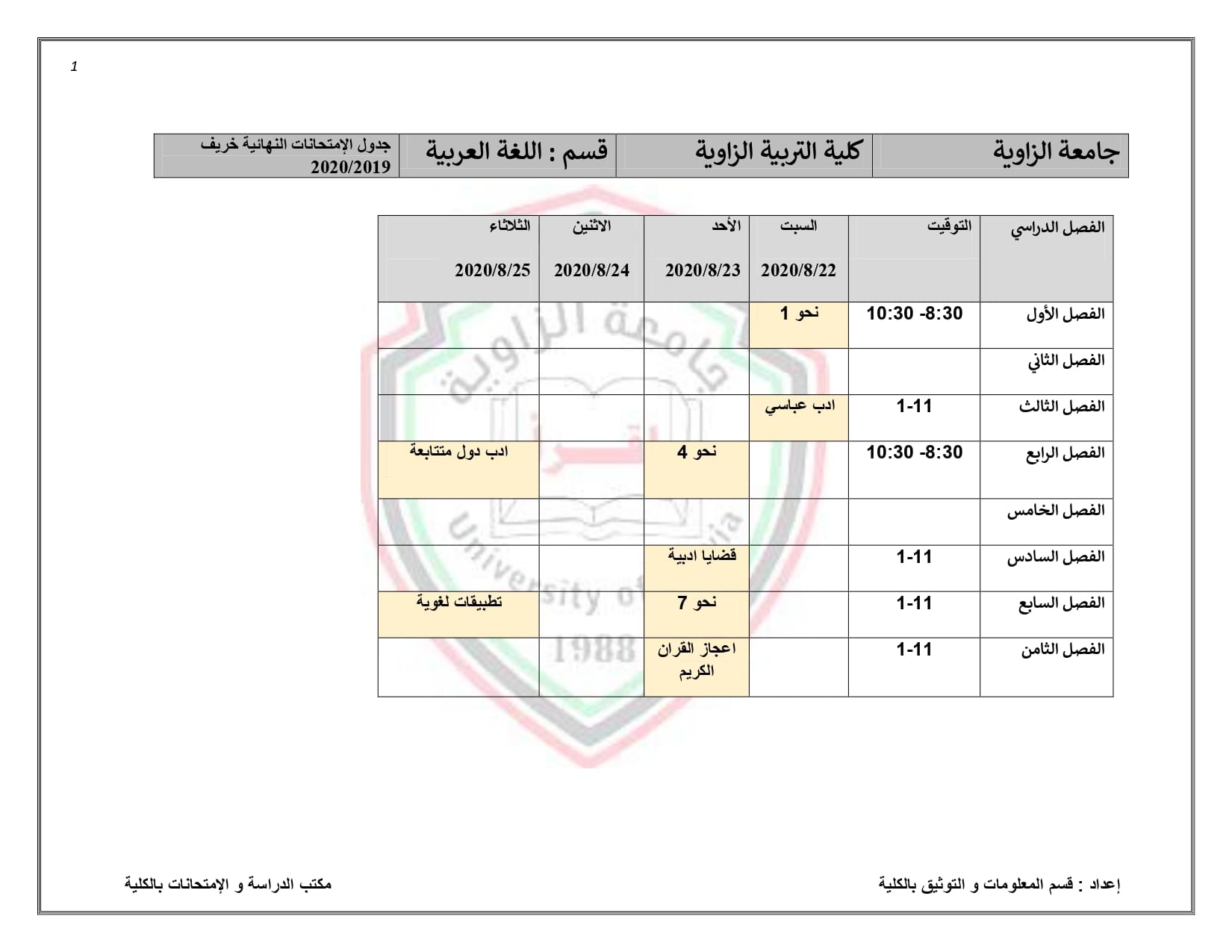 جدول الإمتحانات النهائية لقسم اللغة العربية