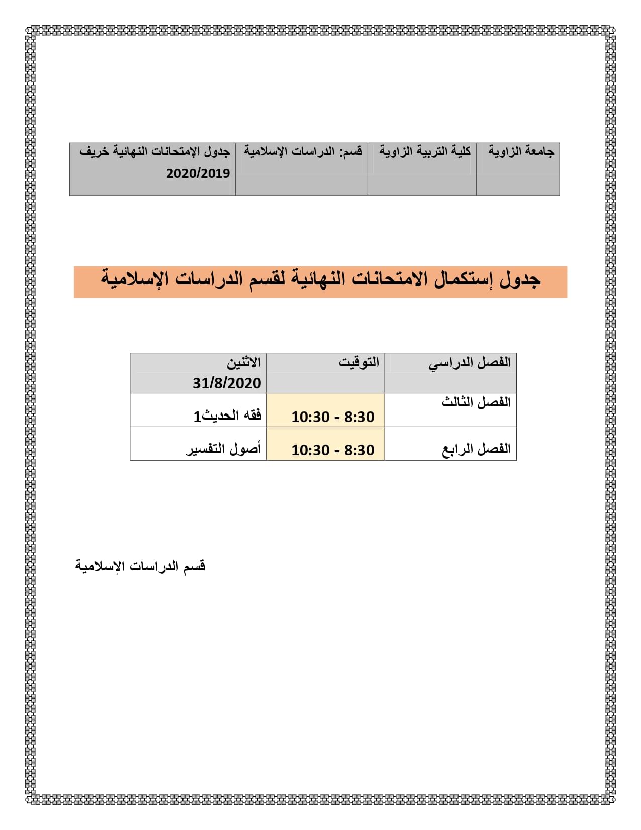 جدول إستكمال الامتحانات النهائية لقسم الدراسات الإسلامية