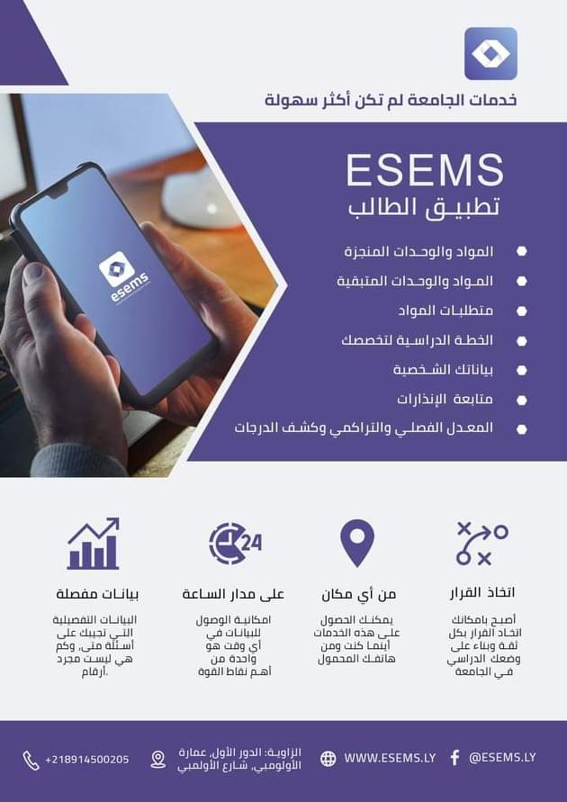 إنطلاق الإصدار التجريبي لتطبيق ESEMS للطالب لطالبات كلية التربية الزاوية
