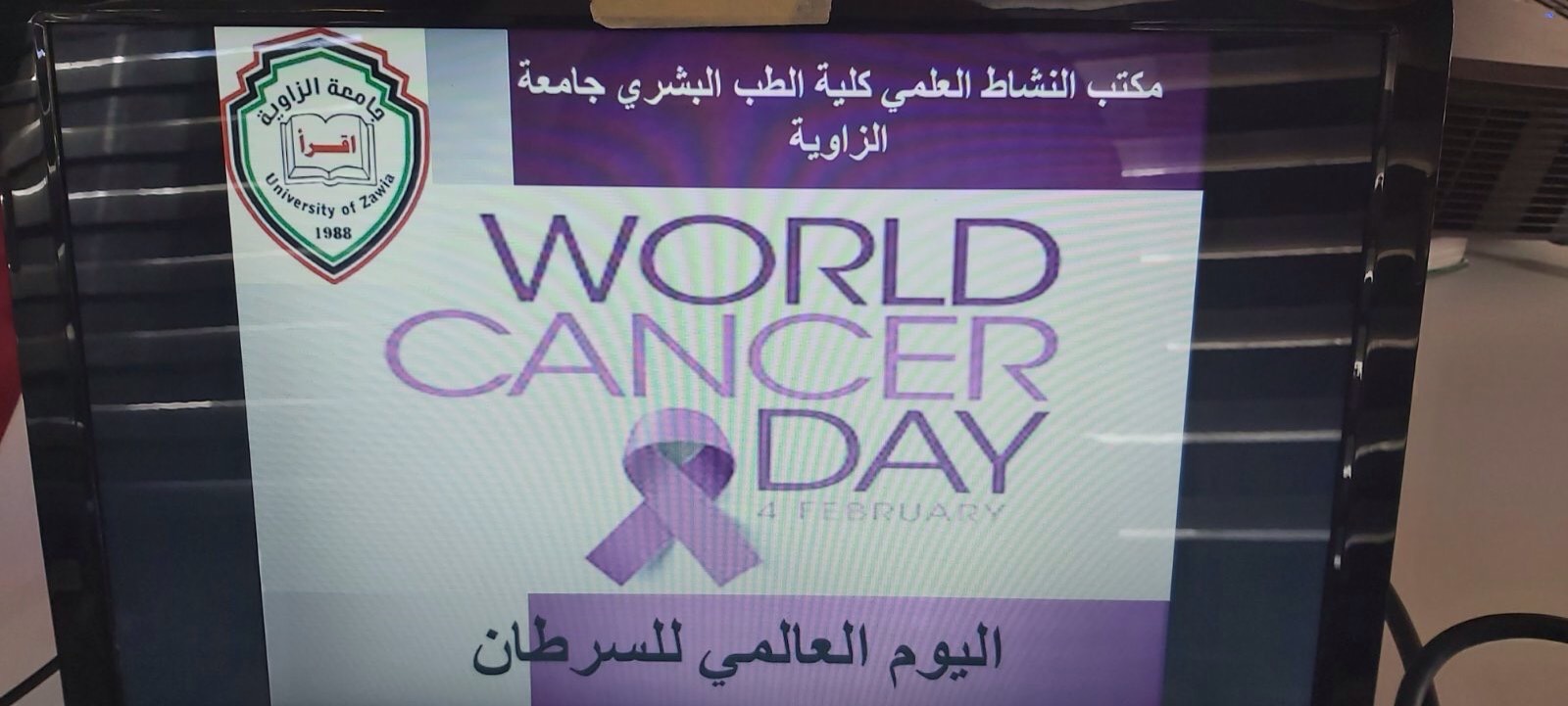 يوم علمي بمناسبة اليوم العالمي للسرطان