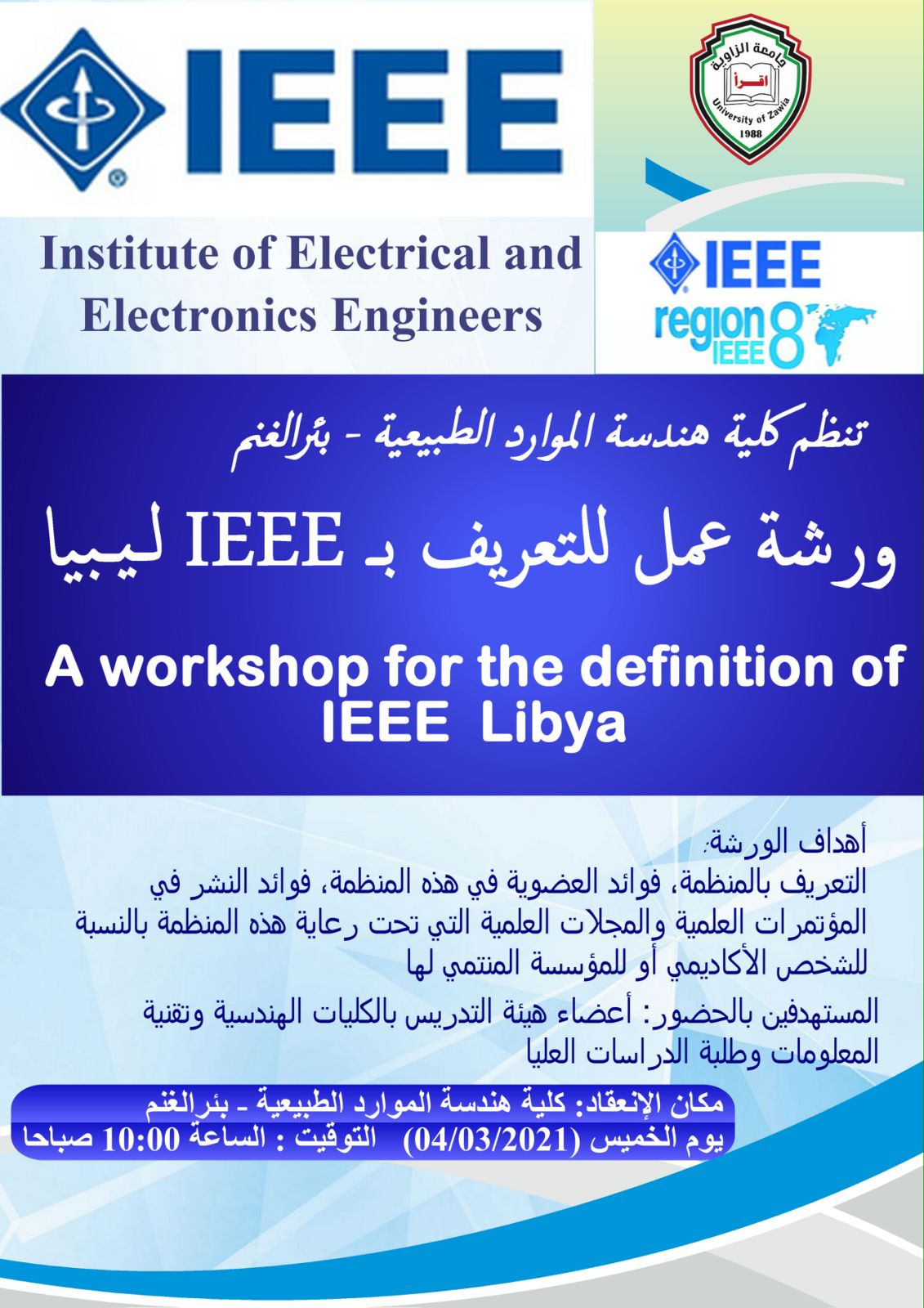 إقامة ورشة عمل بالكلية للتعريف بمنظمة IEEE فرع ليبيا