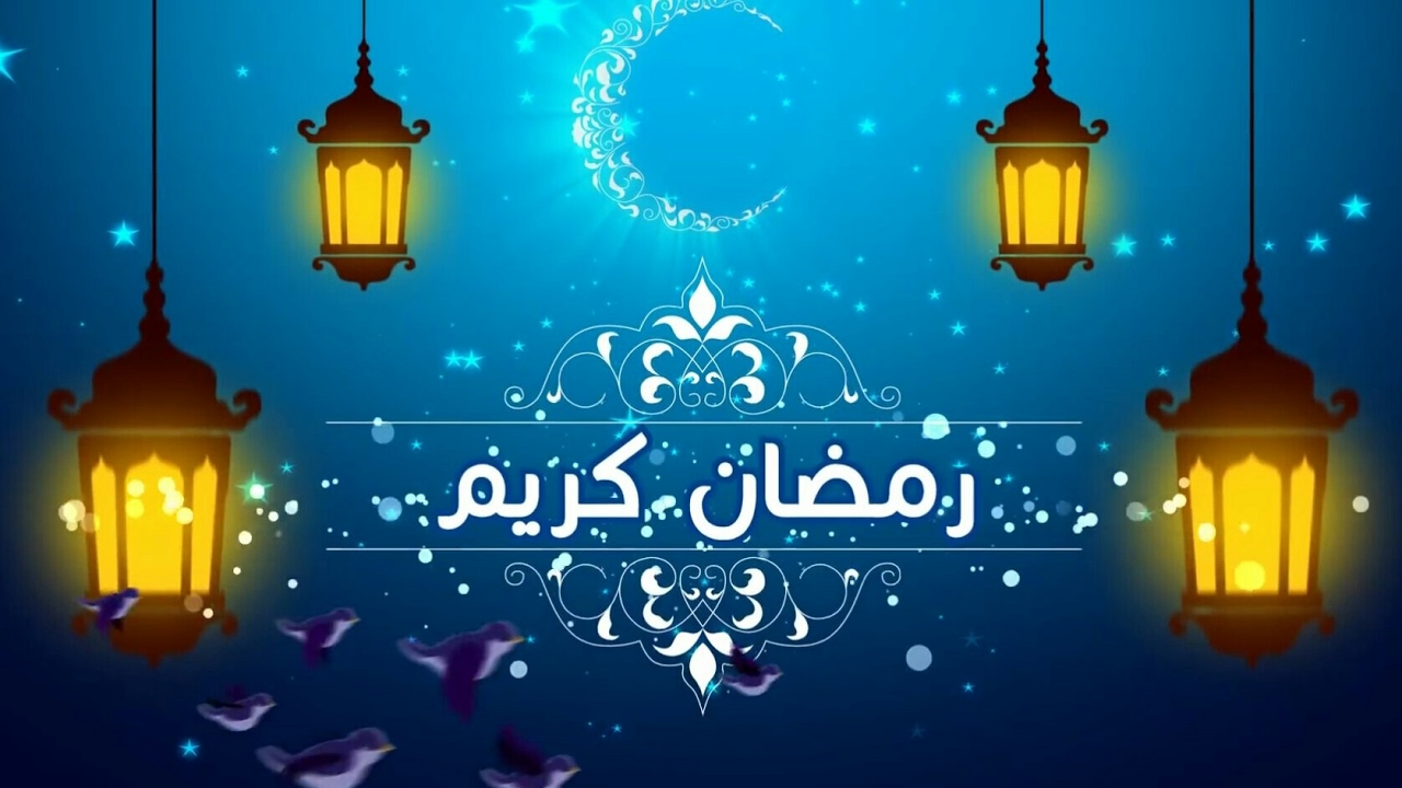 تهنئة بمناسبة شهر رمضان المبارك