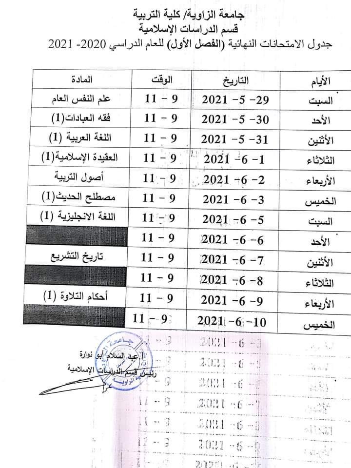 جدول الامتحان النهائي للفصل الأول بقسم الدراسات الاسلامية