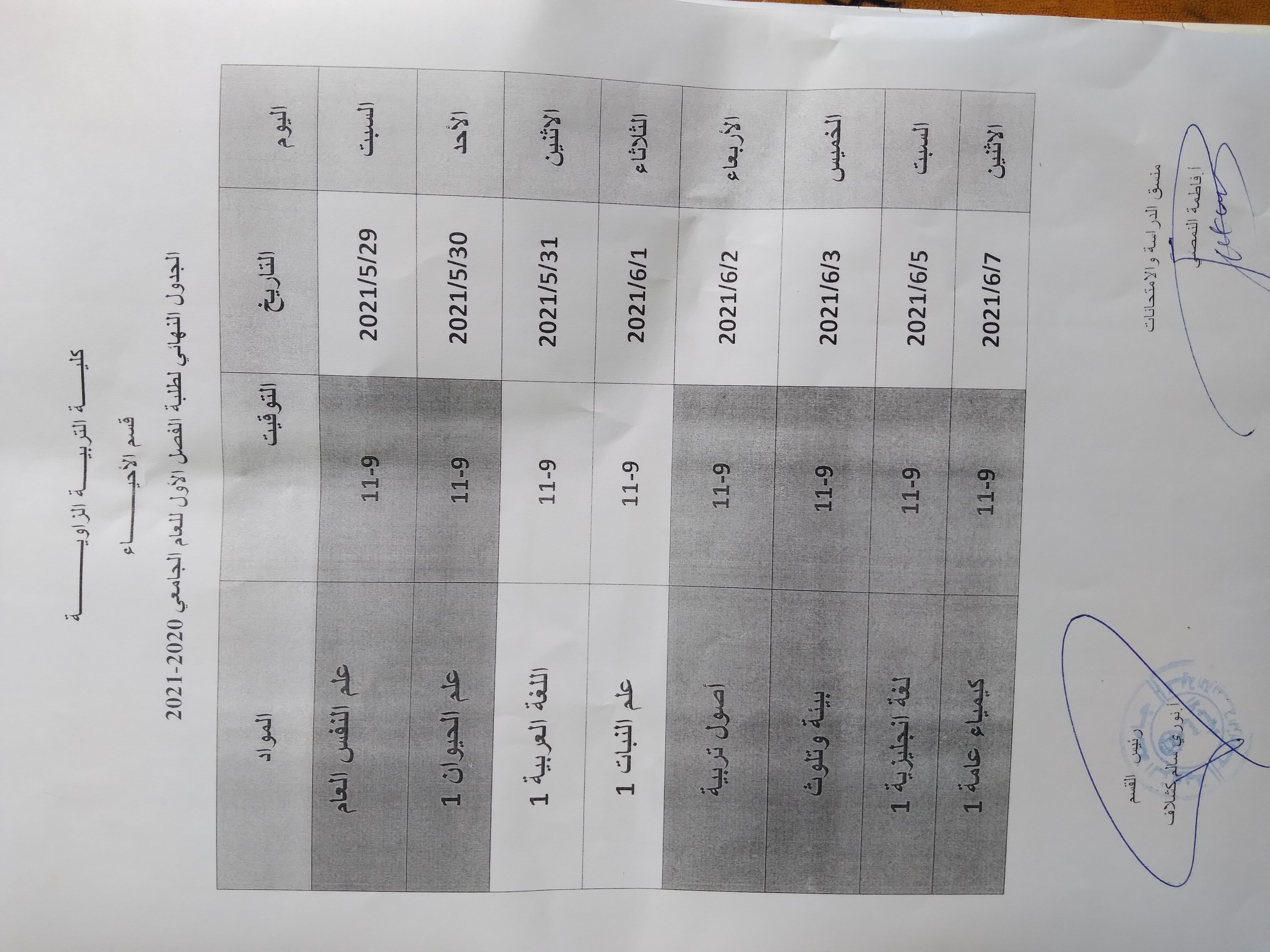 جدول الامتحان النهائي للفصل الأول بقسم الأحياء