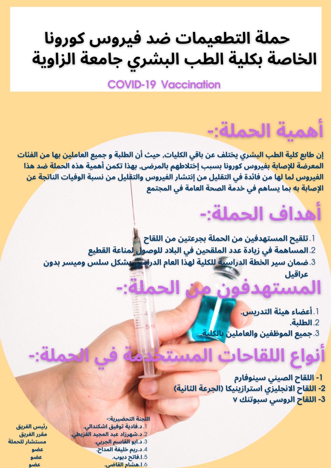 حملة التطعيم بالكلية