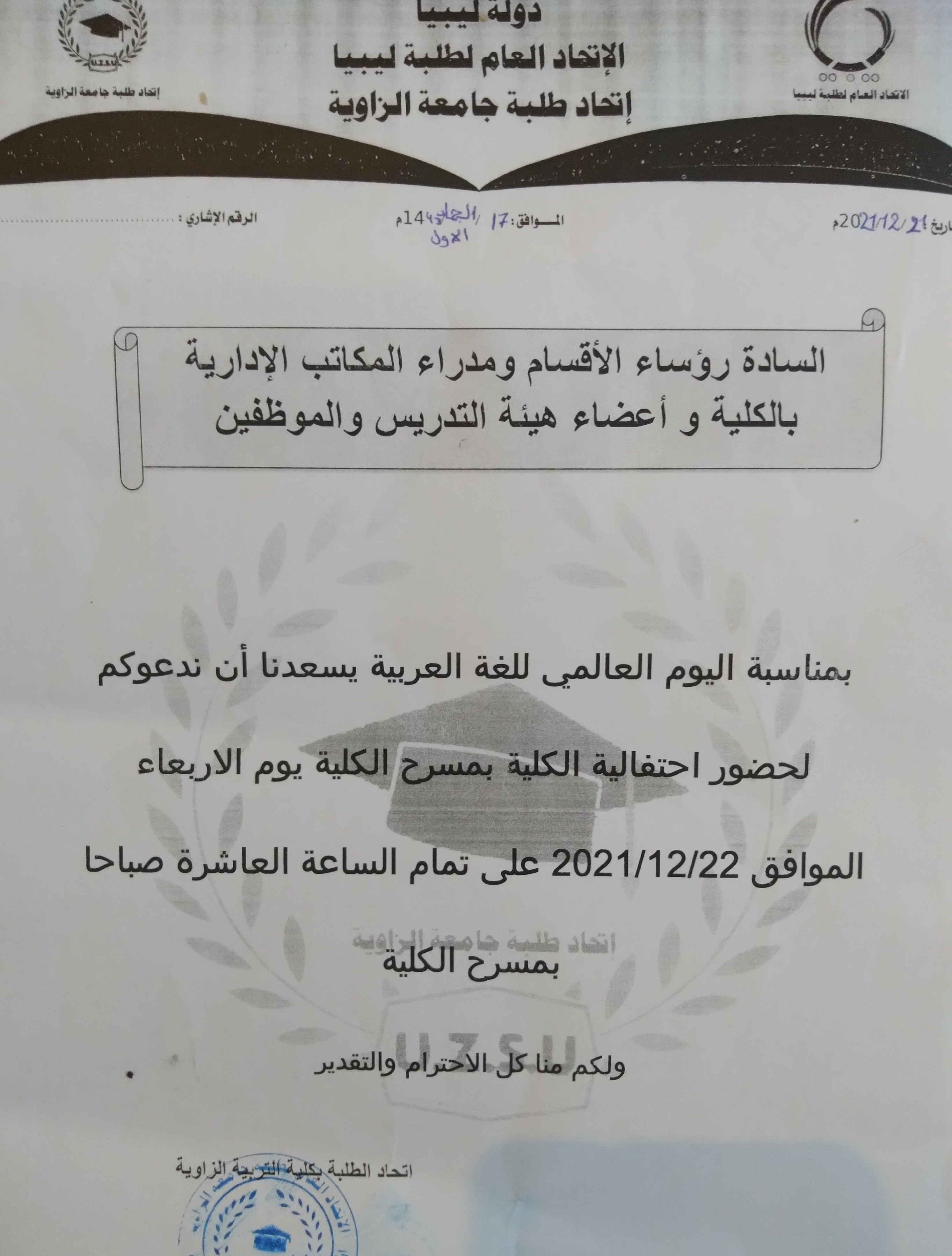 دعوة لحضور احتفالية كلية التربية الزاوية بمناسبة يوم اللغة العربية