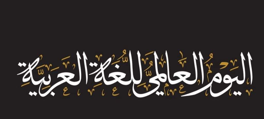 اليوم العالمي للغة العربية 